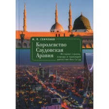 Kingdom of Saudi Arabia. The history of the country, the people and the ruling dynasty of Al Ca u. Senchenko I.