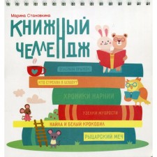 Book Challenge. Stanovkina M.