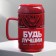 Ceramic mug "Be the best", 250 ml, red color
