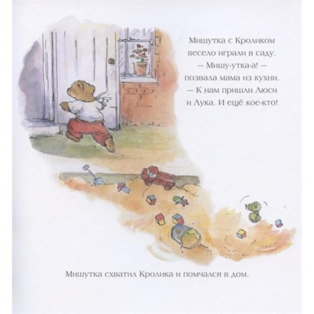 Мишутка - старший брат. Мосс М.-1