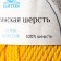Yarn "Argentinean wool" 100% imported p/t wool 200m/100g (104 yellow)