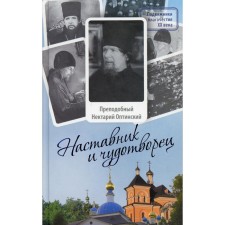 Mentor and Wonderworker: the life of the Optina elder of the Monk Nectaria (Tikhonov). 2nd edition