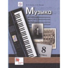 Music. 8th grade. GEF. Usacheva V.O., School of L.V.
