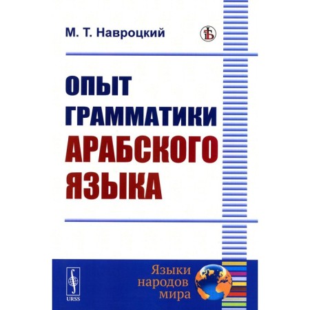 Опыт грамматики арабского языка. Репринтное издание. Навроцкий М.Т.