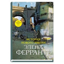 История нового имени. Книга вторая. Ферранте Э.
