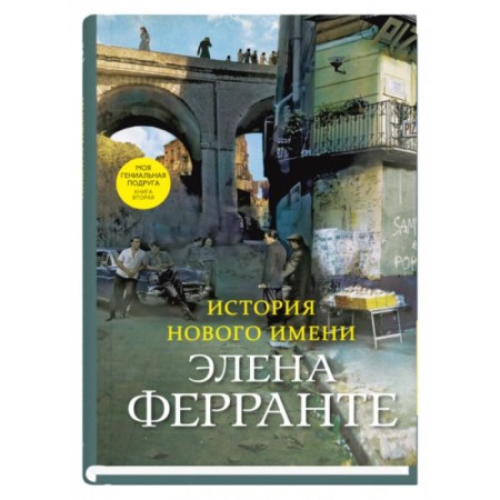 The story of a new name. The second book. Ferrante E.
