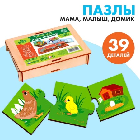 Triple puzzle "Mom, baby, house", part 5x5 cm
