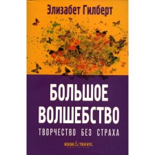 Большое волшебство. Гилберт Э.