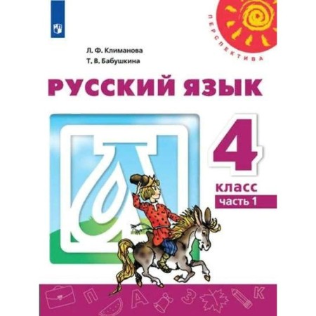 GEF. Russian language, 2022, grade 4, part 1. Klimanova L.F.