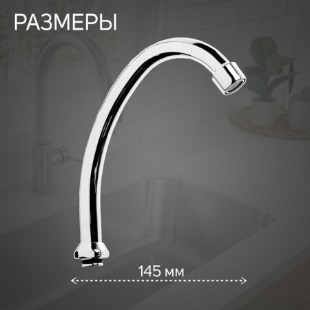 Pour for the zein "Christmas tree", along the axis 14.5 cm, aerator plastic, mesh metal-1