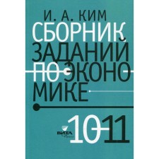 10-11 grades. Collection of tasks in economics. Kim I.A.