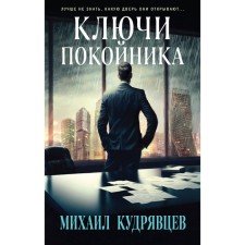 The keys of the deceased. Kudryavtsev M.A.