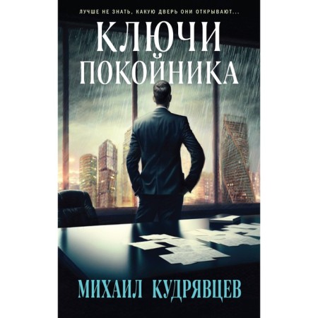 The keys of the deceased. Kudryavtsev M.A.