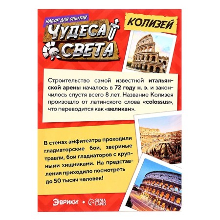 Set for experiments "Miracles of the World: Colosseum"-11