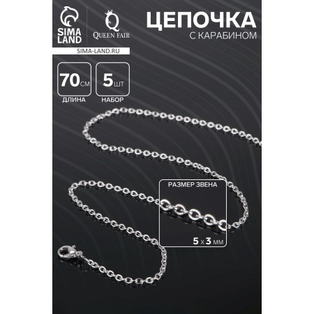 A chain with a carbine l = 70 cm (set 5 pcs.) 5 × 3 mm, cm-1935, silver color-2
