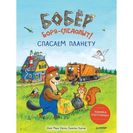 Beaver Borya-Prefrost! We save the planet. The book of the preparation. Frame I., Kugler K.