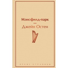 Мэнсфилд-парк. Остен Дж.