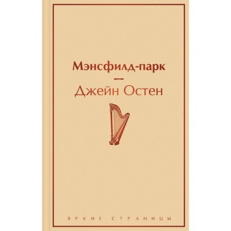 Мэнсфилд-парк. Остен Дж.