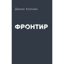 Frontier. Kolchin D.