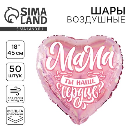 Foil balloon 18 "Mom", heart, holography, set of 50 pcs.