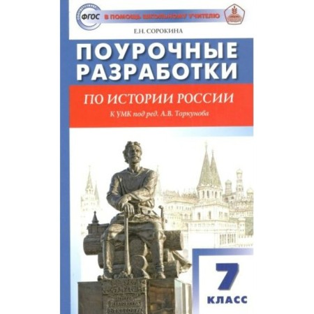 GEF. Lesson developments on the history of Russia to the teaching materials, ed. A.V. Torkunova. 7th grade. Sorokina E. N.