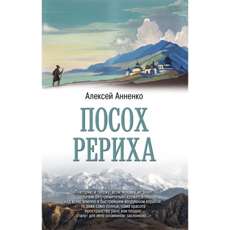 Roerich's staff. Annenko A.N.
