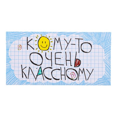 Конверт для денег "Кому-то очень классному!" солнышко, 8,3 х 16,2 см-1