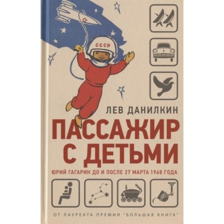 Passenger with children. Yuri Gagarin before and after March 27, 1968 Danilkin L.