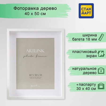 MDF photo frame "Valerie" 40x50 cm with a paspartm 30x40 cm, white (plastic screen)