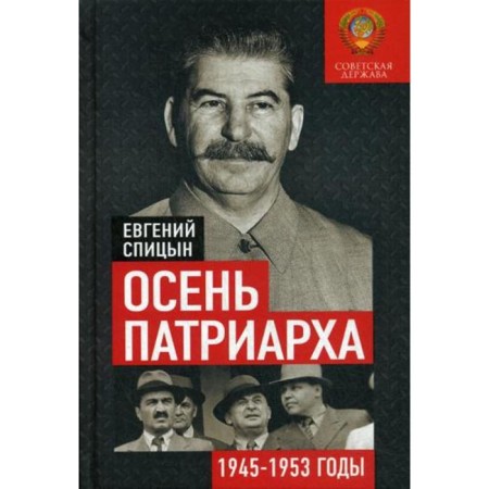 Autumn Patriarch. The Soviet state in 1945-1953. Spitsyn E.Yu.
