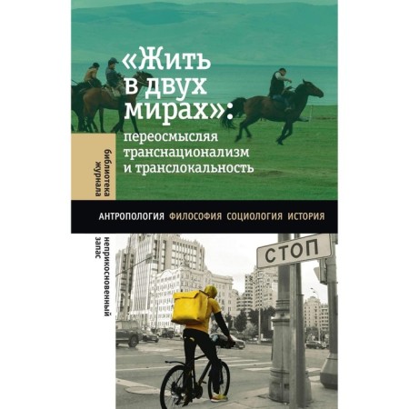 Live in two worlds. Reflecting transnationalism and translocability. Comp. Abashin S., Brednikova O.