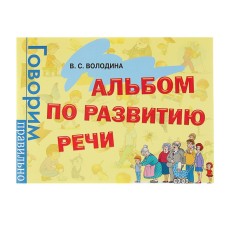 Album on speech development. Volodin V.S.
