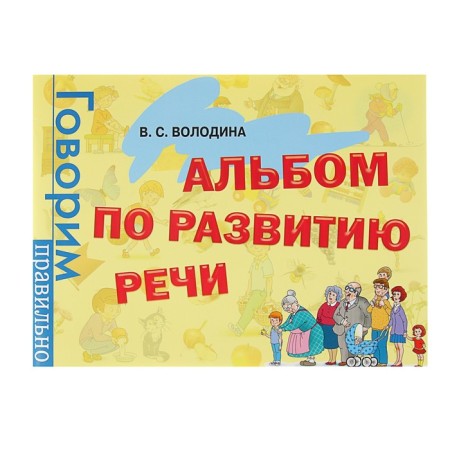 Album on speech development. Volodin V.S.