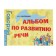 Album on speech development. Volodin V.S.