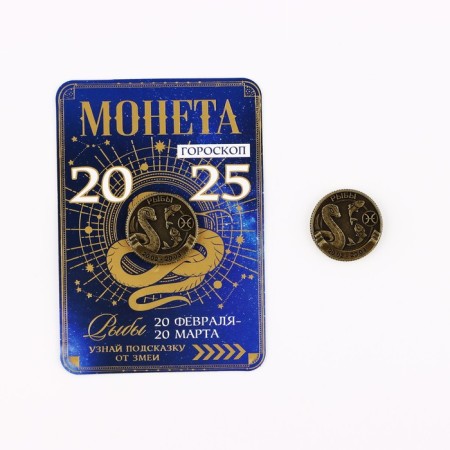 Coin Horoscope 2025 "Pisces", Brass, Diam. 2, 5 cm-8