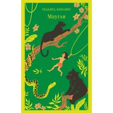 Mowgli. Kipling R.