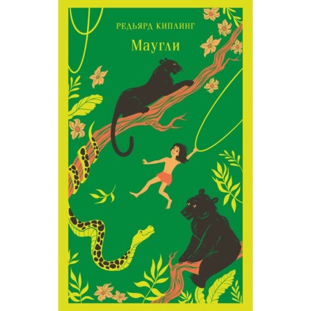 Mowgli. Kipling R.