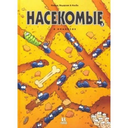 Insects in comics. Volume 3. Kaznov, Vodarzak and Cosby