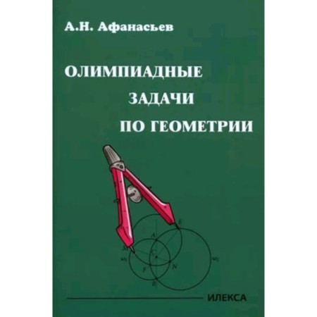 Olympiad tasks in geometry. Afanasyev A.N.