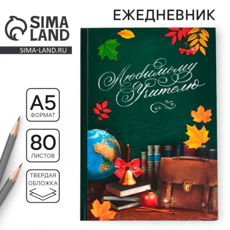 Diary "Beloved Teacher", solid cover, A5 format, 80 sheets