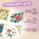 The set of thermalrotransfer "Flowers", 5 pcs
