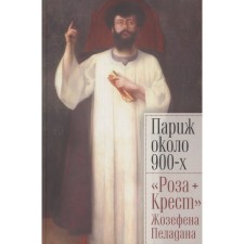 Paris about the 900s. Rose. The cross of Josephen Peladan. Svetlov I., Lukicheva K., Arias-Vikhil M.