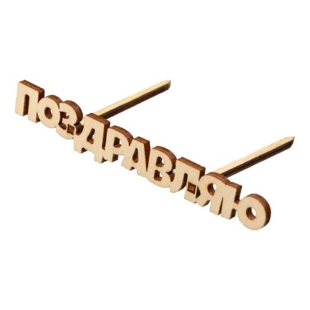 Topper for the cake "Congratulations", wooden, 100x15-1