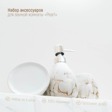 A set of accessories for the Pearl bathroom, 4 items (soap dish, soap dispenser 360 ml, 2 cups), white color