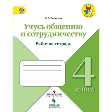 Workbook. GEF. I study communication and cooperation grade 4. Borisova O.A.
