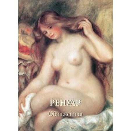 Renoir. Naked. Astakhov A.