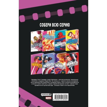 Чудесные моменты Marvel. Люди Икс. Эдидин Д.-1