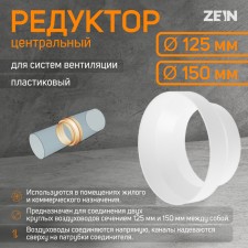 Zein gearbox, ventilation, d = 125/150 mm, central