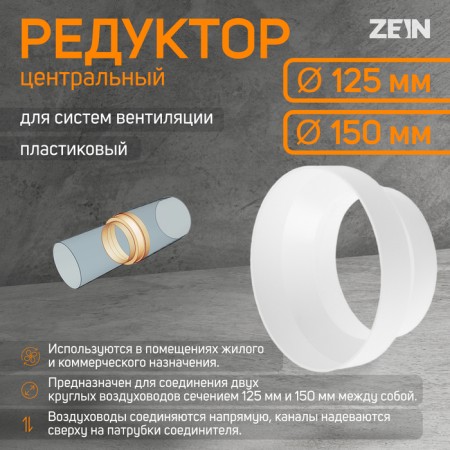 Zein gearbox, ventilation, d = 125/150 mm, central