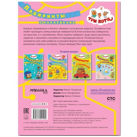 Three cats. Labyrinths with stickers. Games with friends-1